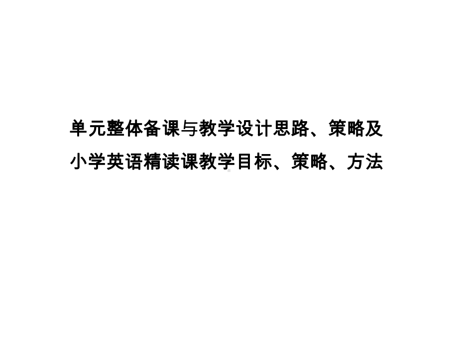 六年级小升初英语课件-教学目标、策略、方法讲座课件-.pptx_第1页