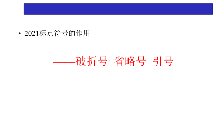 2021届高考语文-标点符号的作用-课件(23张).pptx_第1页