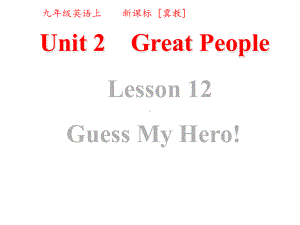 冀教版九年级英语Lesson-12-Guess-my-hero!教材解读-课件.ppt--（课件中不含音视频）