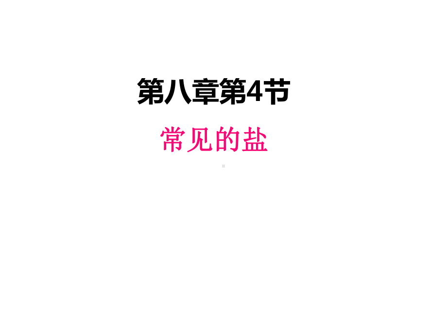 九年级下册化学教案84-常见的盐课件.ppt_第1页