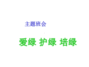 《爱绿护绿培绿》植树节主题队会课件.ppt