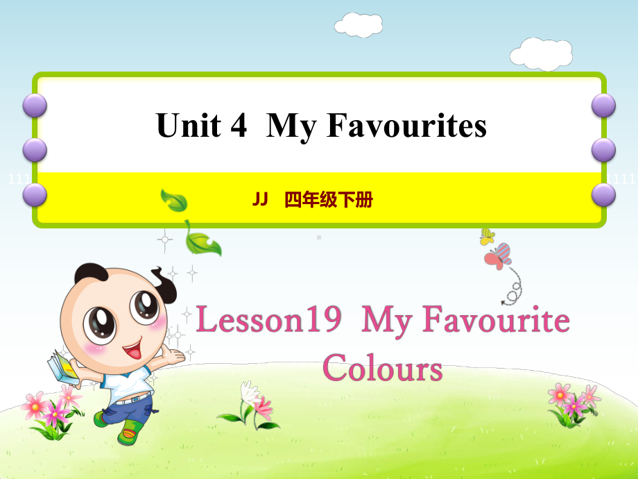 冀教版小学英语四4年级下册-Unit-4Lesson-19-My-Favourite-Colours授课课件.ppt-(课件无音视频)_第1页