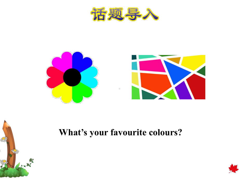 冀教版小学英语四4年级下册-Unit-4Lesson-19-My-Favourite-Colours授课课件.ppt-(课件无音视频)_第2页