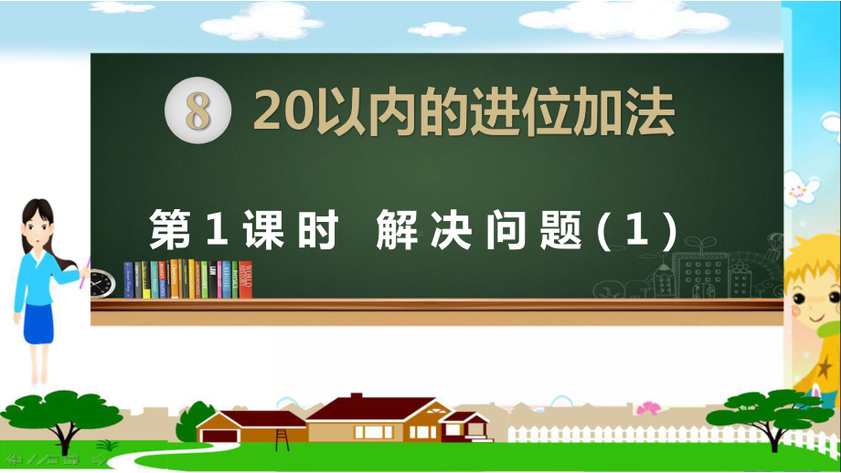 人教版《20以内的进位加法》2课件.pptx_第1页