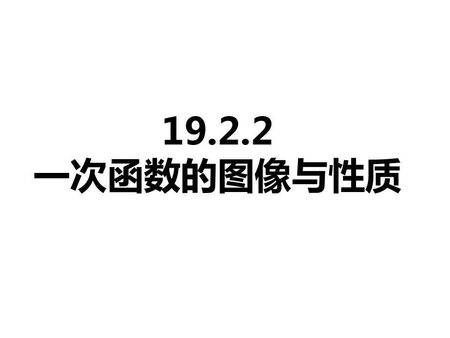 人教版数学八年级下册1922一次函数的图像和性质课件(共21张).ppt_第1页