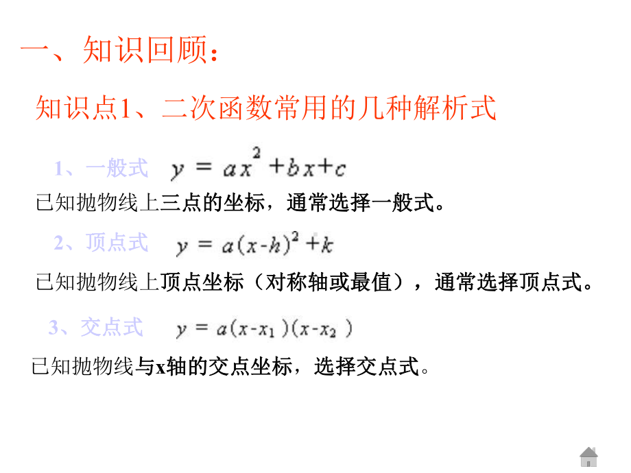 人教版九年级数学下册《二次函数的几种解析式及求法》课件.ppt_第2页