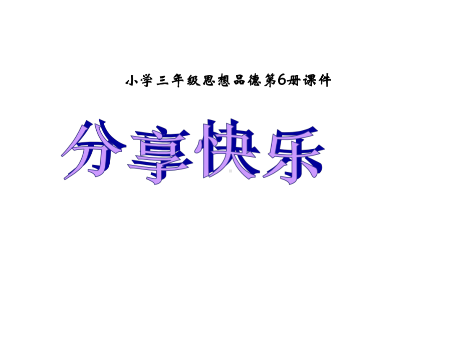 分享快乐课件.ppt_第1页