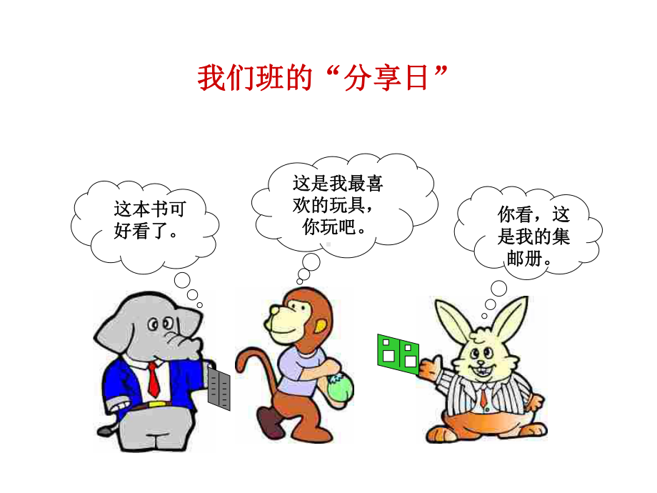 分享快乐课件.ppt_第2页