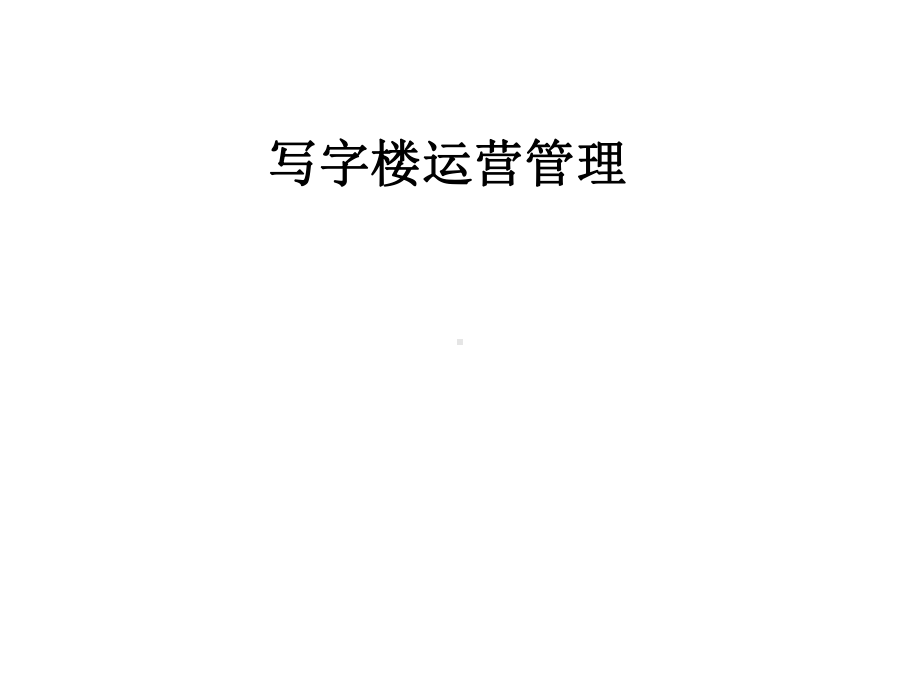 写字楼运营管理课件.pptx_第1页