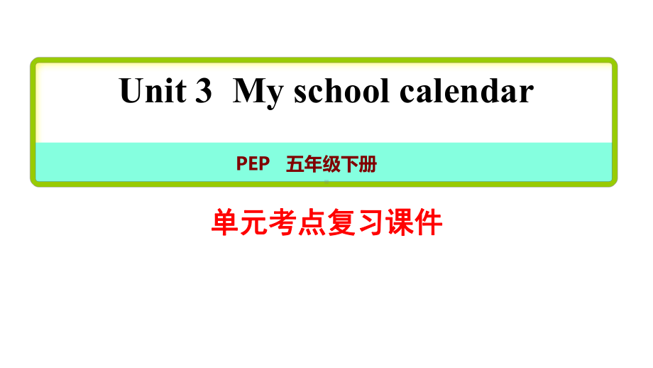 人教pep版五年级英语下册第三单元知识点复习整理课件.pptx_第1页