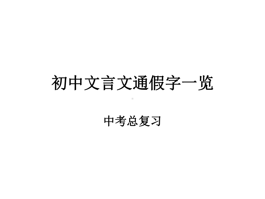 初中文言文通假字总汇课件.ppt_第1页