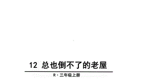 人教版(部编版)语文三年级上册12-总也倒不了的老屋-课件(共37张).ppt