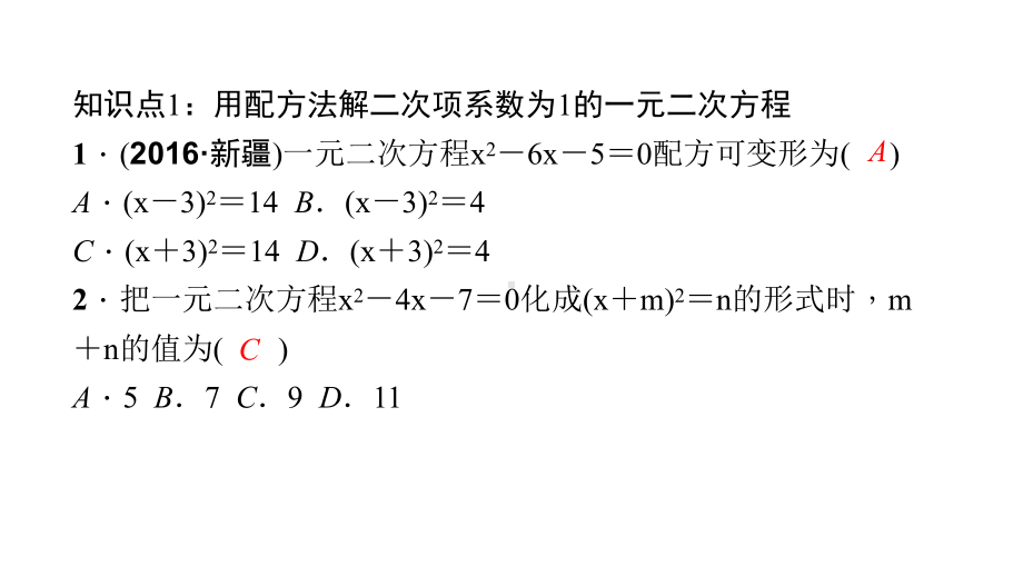 九年级数学上册-2121-第2课时-配方法习题课件-(新版.ppt_第3页