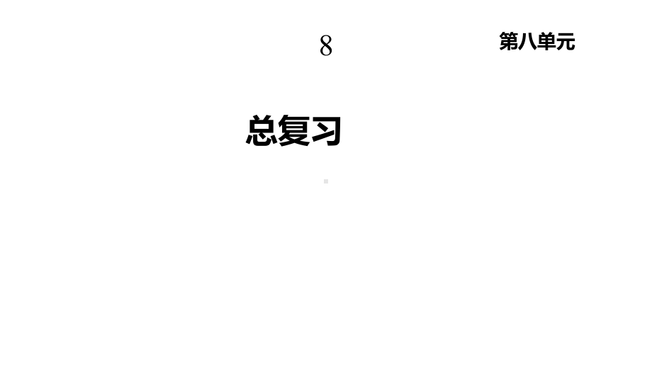 人教版一年级数学下册《总复习》课件.pptx_第1页