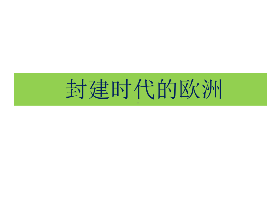 人教部编版九年级历史上册第三单元封建时代的欧洲复习(共28张)课件.pptx_第1页