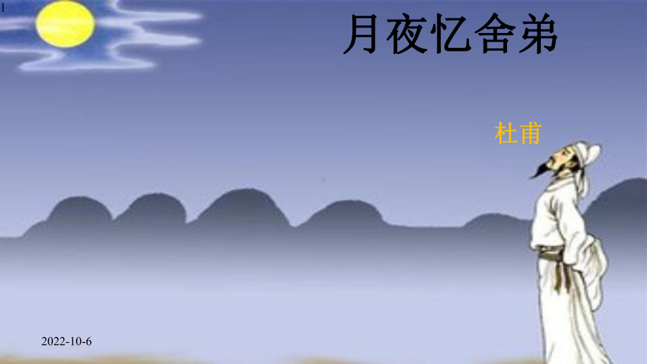 初中语文-部编版九上《月夜忆舍弟》课件(26张).pptx_第1页