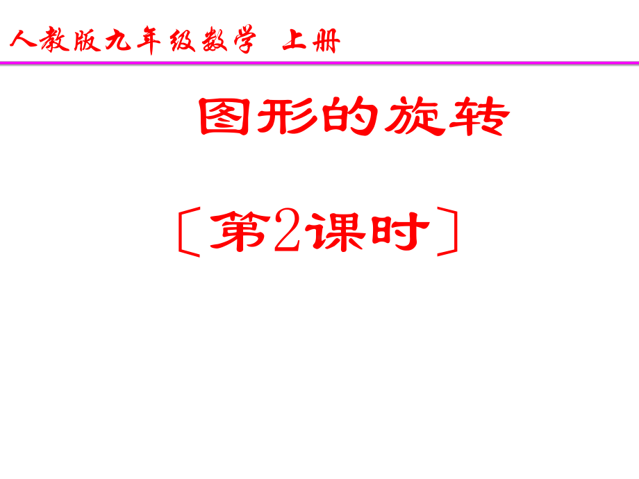 九年级数学231图形的旋转优秀课件.pptx_第1页