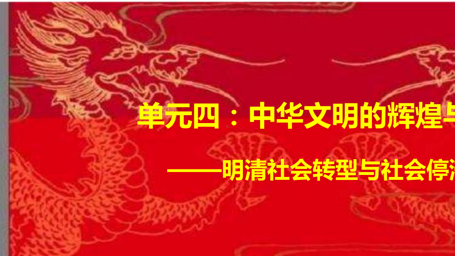 人民版2020届高考历史大一轮专题复习课件：中华文明的辉煌与衰落-明清社会转型与社会停滞.pptx_第1页