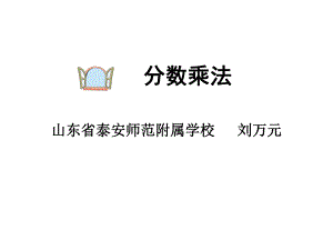 分数乘分数课件.ppt