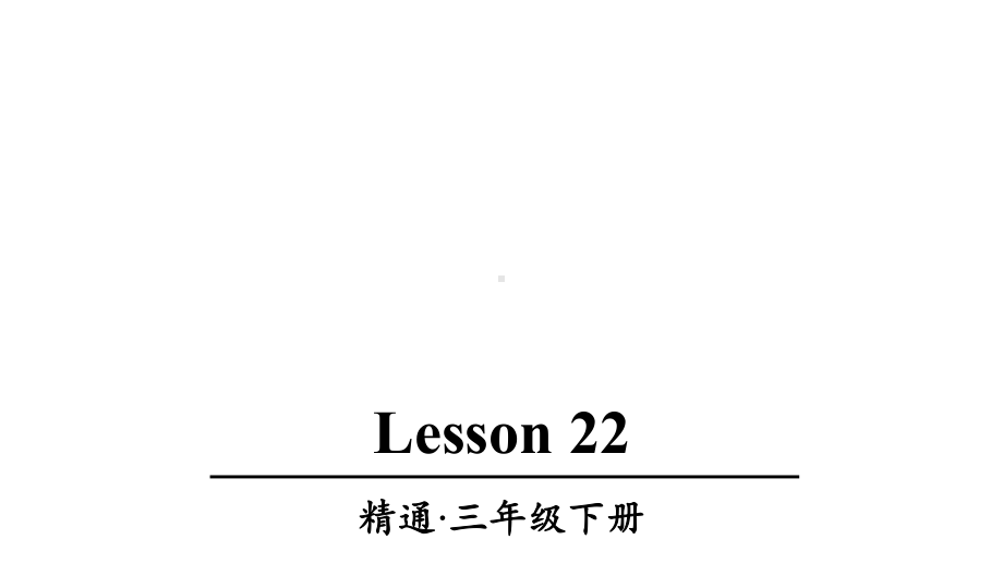 人教精通版三年级英语下册Lesson-22优质课件.ppt--（课件中不含音视频）_第1页