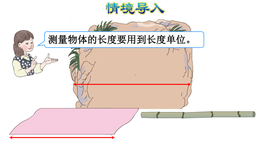 人教部编版二年级上册数学《认识厘米和用厘米量》课件.ppt_第2页