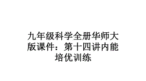 九年级科学全册华师大版课件：第十四讲内能培优训练.ppt