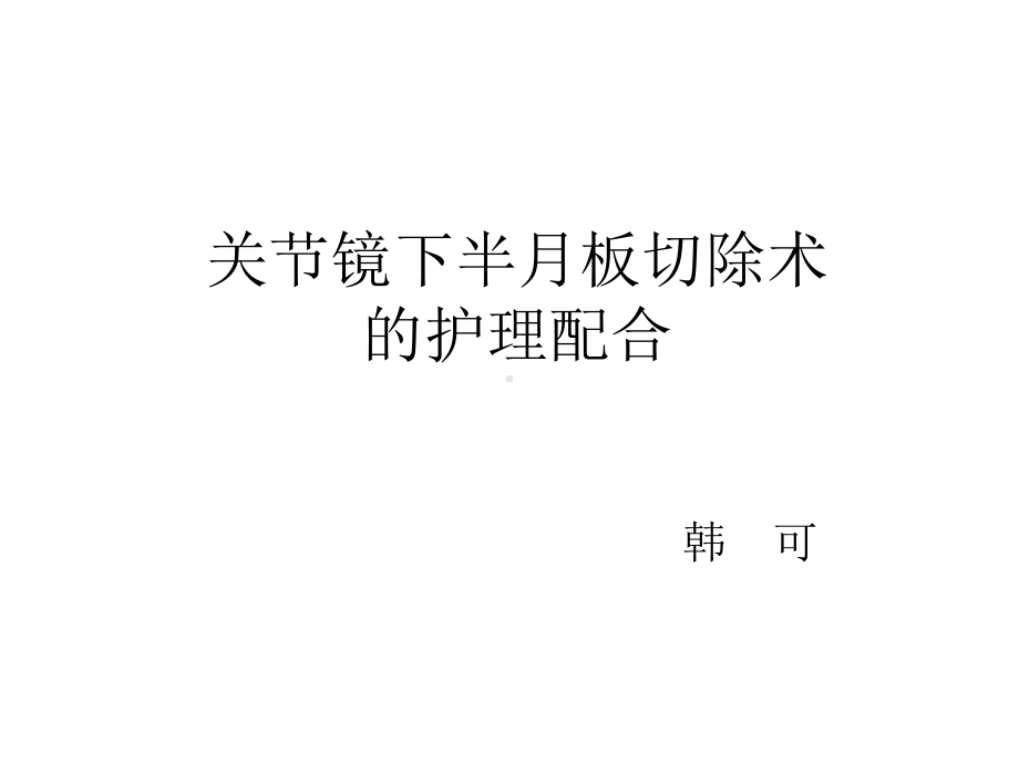 关节镜手术的护理配合课件.ppt_第1页