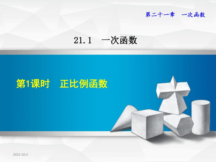 冀教版八年级数学下册第21章一次函数课件全套.ppt_第1页