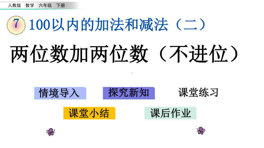 冀教版一年级数学下册第七单元课件.pptx_第1页