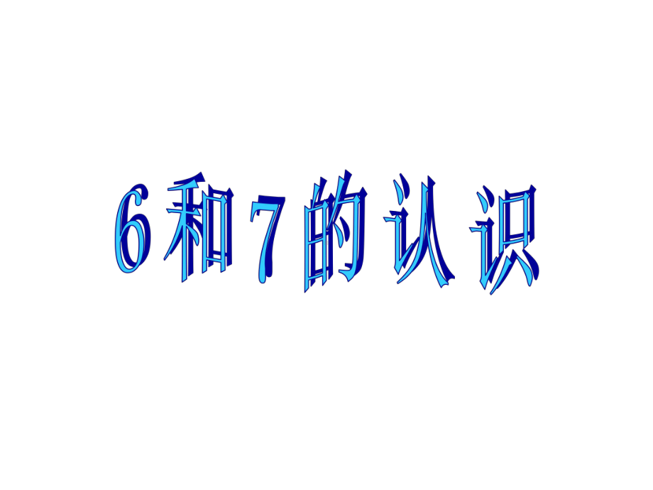 人教版数学一年级上册课件：数学课件-《6和7的认识》--(共15张).ppt_第1页