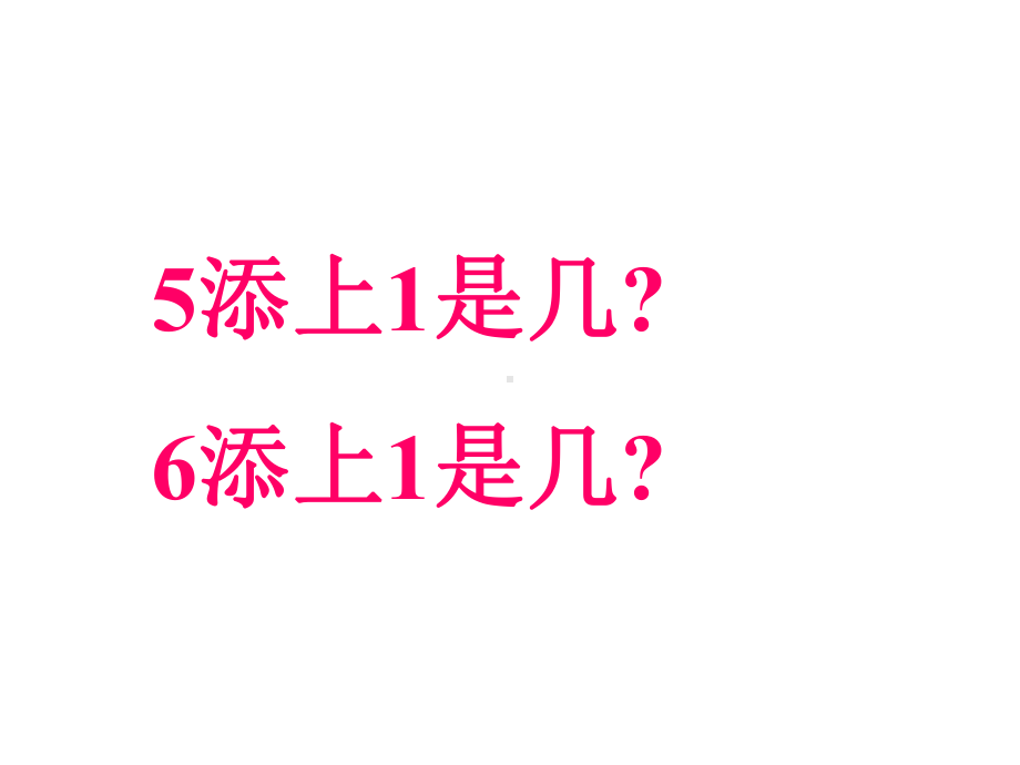 人教版数学一年级上册课件：数学课件-《6和7的认识》--(共15张).ppt_第2页