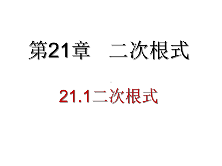 初中数学华东师大版九年级上册211-二次根式课件.ppt_第1页