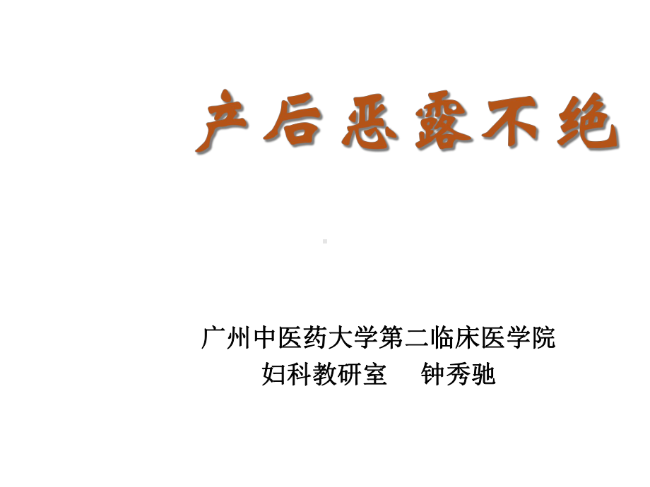 产后恶露不绝课件.ppt_第1页