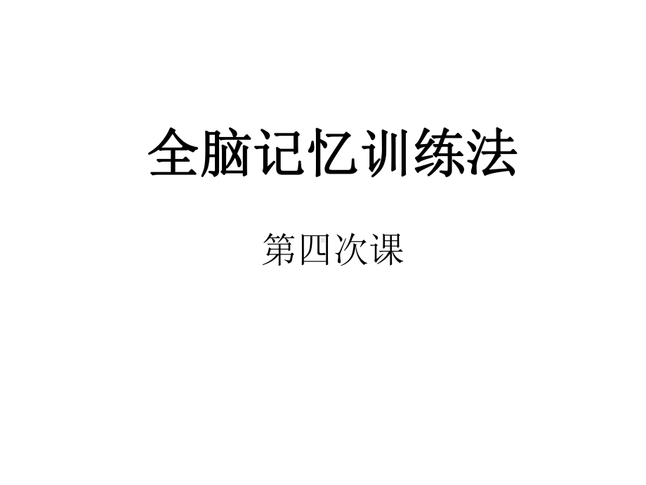 全脑记忆训练法(二年级)-4课件.pptx_第2页