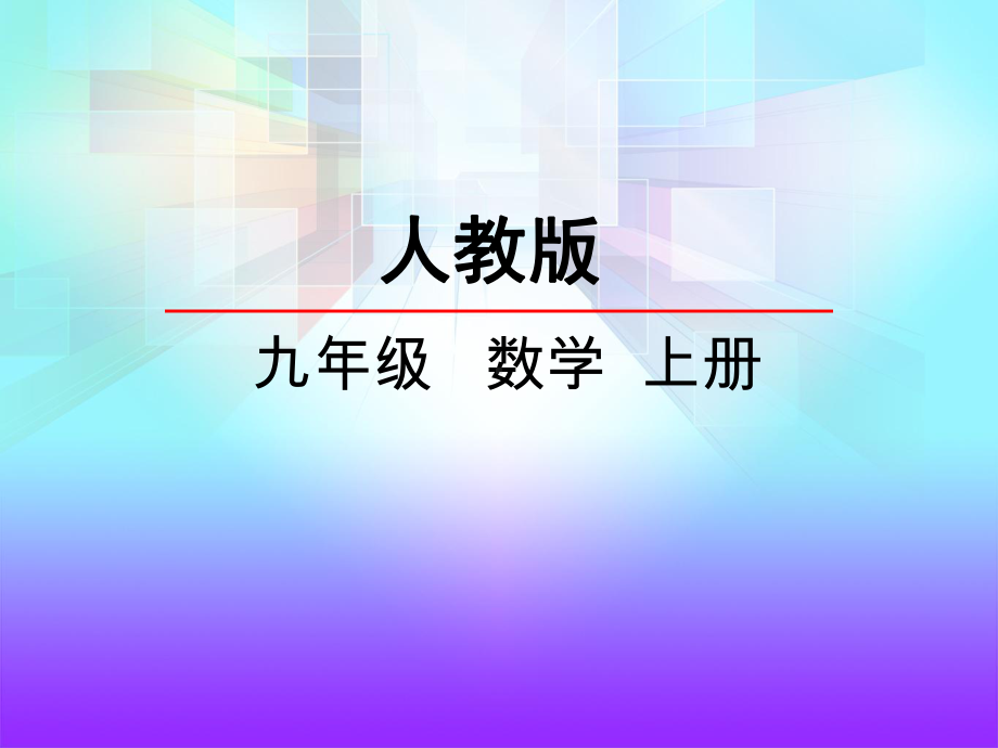 人教版初三数学上册《2413-弧、弦、圆心角》课件.ppt_第1页