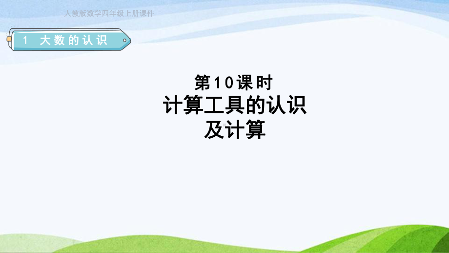 2023人教版四年级上册《第10课时计算工具的认识及计算（授课课件）》.pptx_第1页