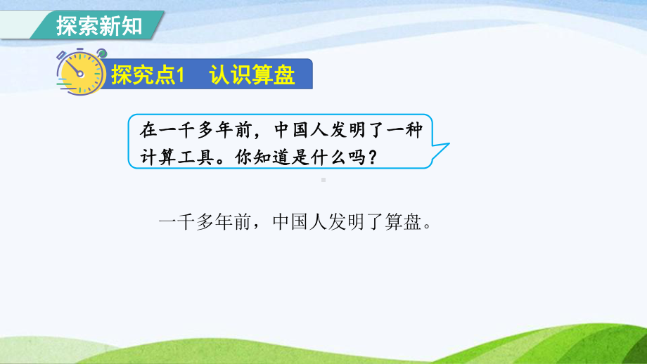 2023人教版四年级上册《第10课时计算工具的认识及计算（授课课件）》.pptx_第3页