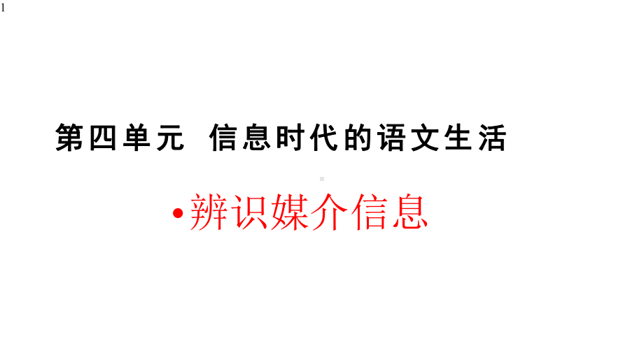 《信息时代的语文生活-辨识媒介信息》课件(26张)统编版高中语文必修下册第四单元.pptx_第1页