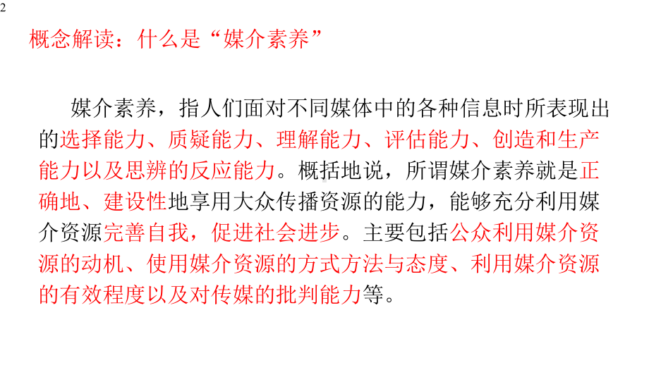 《信息时代的语文生活-辨识媒介信息》课件(26张)统编版高中语文必修下册第四单元.pptx_第2页