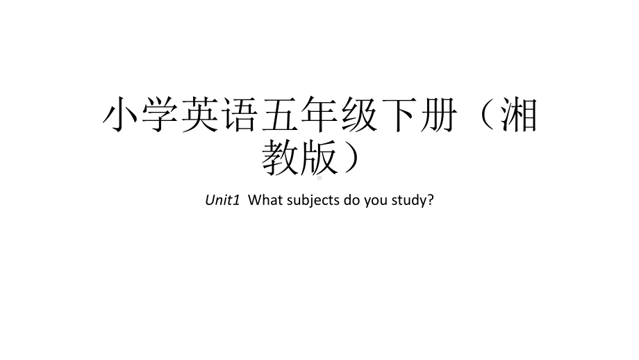 五年级下册英语课件-Unit1-What-subjects-do-you-study？｜湘鲁版-(共30张).ppt--（课件中不含音视频）_第1页