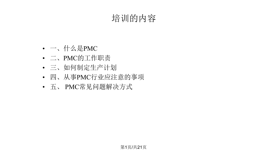 PMC流程培训教材课件.pptx_第1页