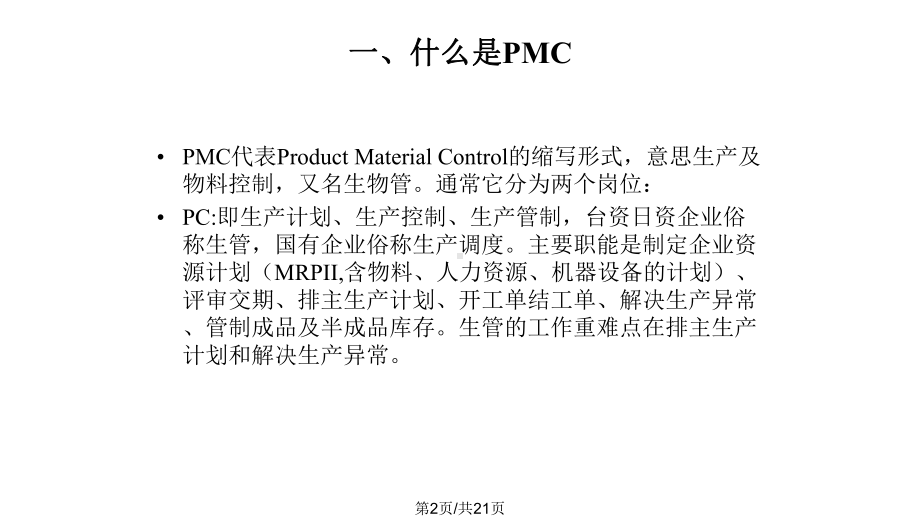 PMC流程培训教材课件.pptx_第2页