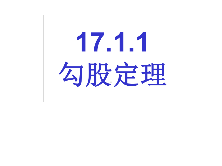 人教版数学八年级下册课件：第十七章-勾股定理-171勾股定理-288.ppt_第1页