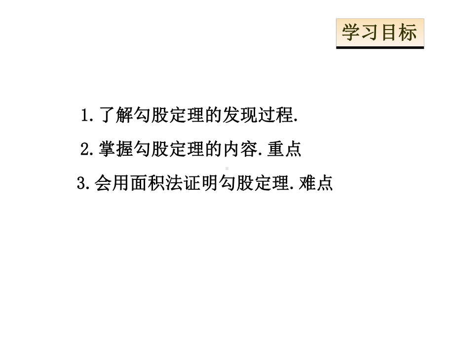 人教版数学八年级下册课件：第十七章-勾股定理-171勾股定理-288.ppt_第2页