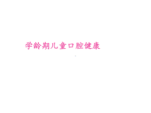 儿童口腔健康课件.ppt