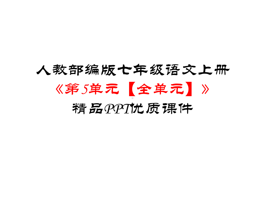 人教部编版七年级语文上册《第5单元（全单元）》优质课件.pptx_第1页