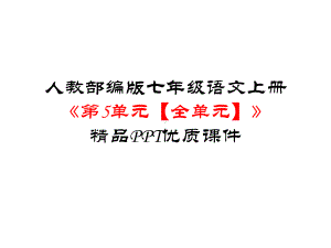 人教部编版七年级语文上册《第5单元（全单元）》优质课件.pptx