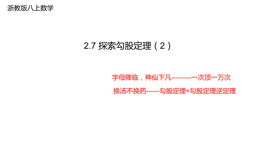 浙教版八年级上册数学优质公开课获奖教学课件2.7探索勾股定理（2）.pptx_第1页