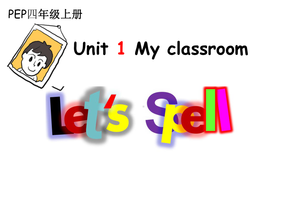 人教版PEP小学四年级英语上册《Unit1-My-classroom-A-Let’s-spell》课件.ppt--（课件中不含音视频）_第1页