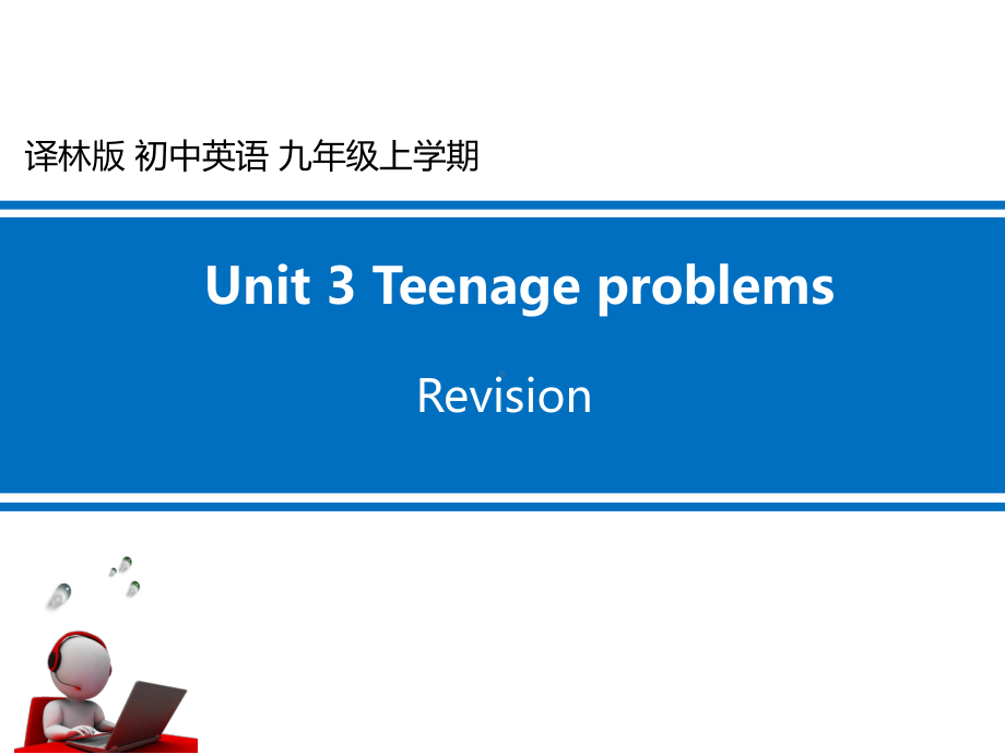 九年级英语译林版上册Unit3-单元复习优质课件(江苏无锡).ppt_第1页